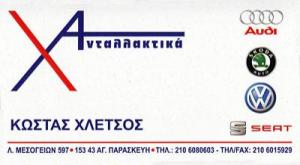 Χλέτσος Κωσταντίνος