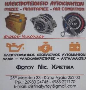 Φώτου Χριστίνα