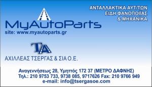 My Auto Parts Τσέργα Άννα