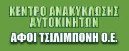 Αφοι Τσιλιμπόνη