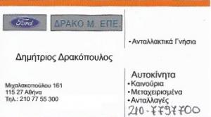 Δρακόπουλος Δημήτριος