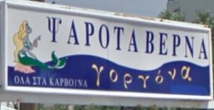 Γοργόνα