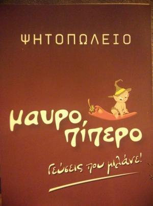Μαυροπίπερο