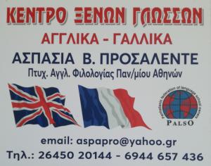 Προσαλέντε Ασπασία