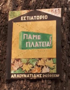 Πάμε Πλατεία
