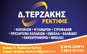 Τερζάκης Δημήτριος