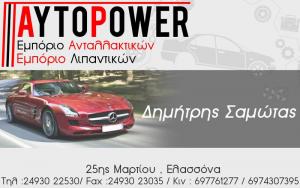Auto Power Σαμώτας