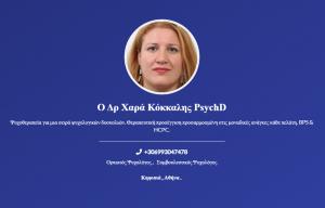 Δρ. Τζόυ Άννα Κοκκάλη