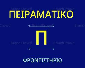 ΠΕΙΡΑΜΑΤΙΚΟ ΦΡΟΝΤΙΣΤΗΡΙΟ