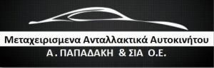 Μεταχειρισμένα Ανταλλακτικά Αυτοκίνητων Α Παπαδάκη