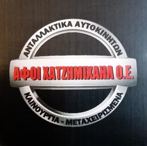 Αφοί Χατζημιχαήλ
