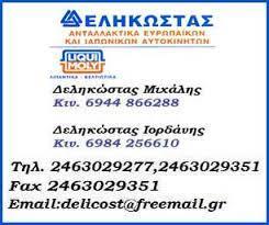 Δεληκώστας Ανταλλακτικά