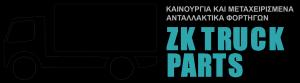 Ζk Trucks Motion