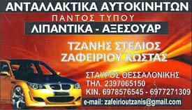 Ζαφειρίου & Τζανής