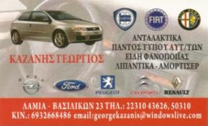 Καζανής Γεώργιος