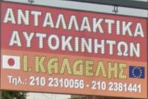 Καλδέλης Ιωάννης