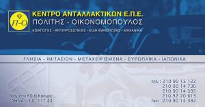 Κέντρο Ανταλλακτικών Πολίτης Οικονομόπουλος
