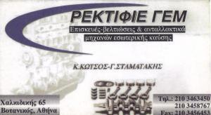 Ρεκτιφιέ ΓΕΜ