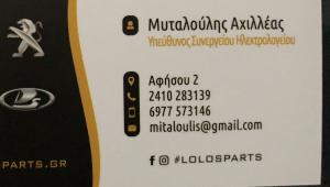 Μυταλούλης Αχιλλέας