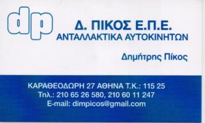 Δ Πίκος
