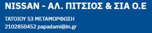 NISSAN Πίτσιος Αλέξανδρος