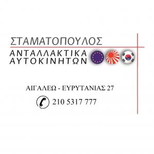 Σταματόπουλος Ανταλλακτικά