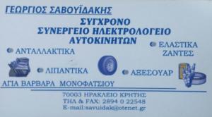 Services Σαβουιδακης