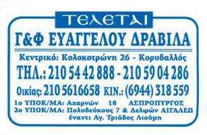 Δραβίλας Ευάγγελος και Φωτεινή
