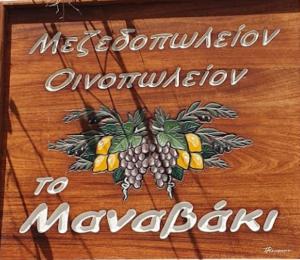Το Μαναβάκι