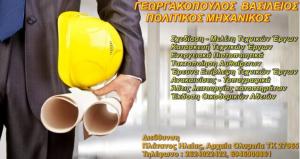 Γεωργακόπουλος Βασίλειος