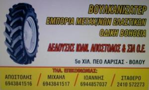 Δεδούσης Ιωαν. Απόστολος κ ΣΙΑ Ε.Ε.