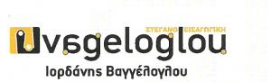 Στεγανοεισαγωγική Βαγγέλογλου Ιορδάνης