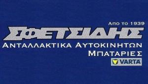 Σφετσίδης