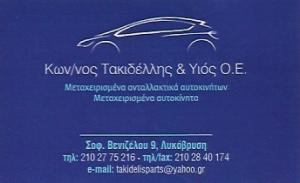 Τακιδέλης Κωνσταντίνος & Υιος ΟΕ