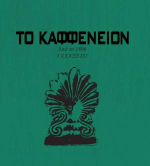 Το καφφενείον