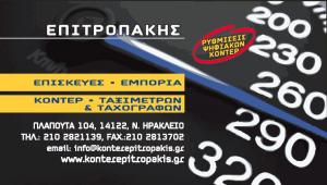 Επιτροπάκης