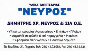 Νεύρος Δημήτριος