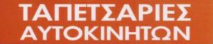 Auto Fun Μαργαρίτη Δόμνα