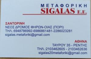Μεταφορική Σαντορίνη Σιγάλας Μάρκος ΕΕ