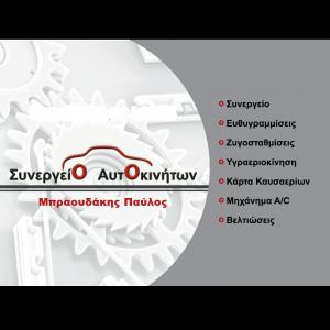 Μπραουδάκης Car Service