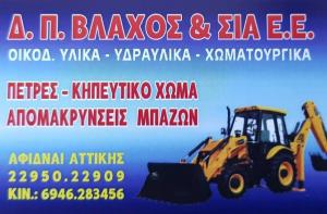 Δ.Π Βλάχος και Σία