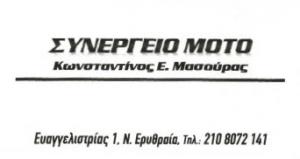 Μασούρας Κωνσταντίνος