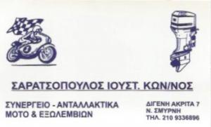 Σαρατσόπουλος Κωνσταντίνος