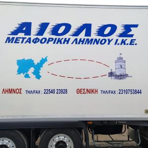 Αίολος Μεταφορική Λήμνου ΙΚΕ