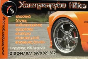 Χατζηγεωργίου Ηλίας