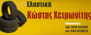 Tyres Point Χειμωνίτης