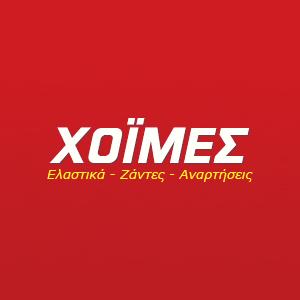 Ελαστικά Χοϊμές