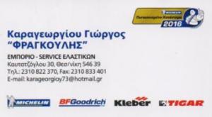 Ελαστικά Καραγεωργίου Φραγκούλης