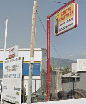 Κέντρο Ελαστικών Αφοί Αργυρού