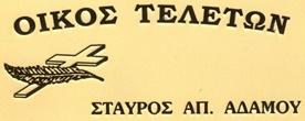 Αδάμου Σταύρος